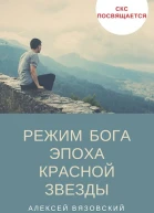 Режим бога Эпоха Красной Звезды 4