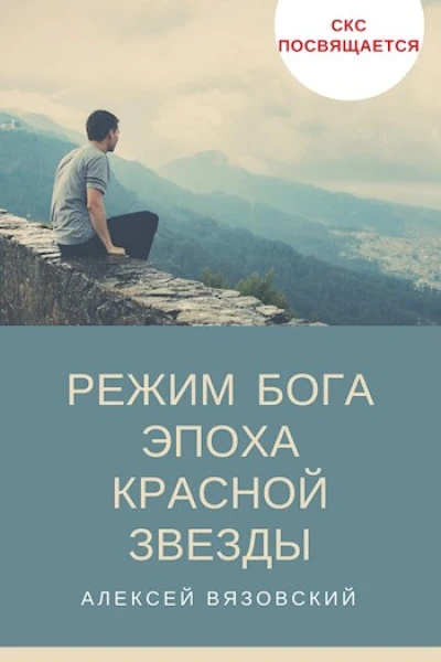 Режим бога Эпоха Красной Звезды 4