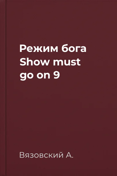 Режим бога Show must go on 9