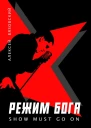 Режим бога Show must go on