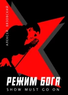 Режим бога Show must go on