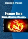 Режим бога Восход Красной Звезды СИ