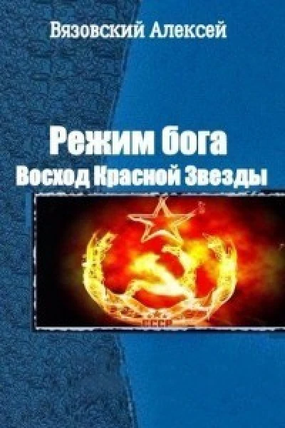 Режим бога Восход Красной Звезды СИ