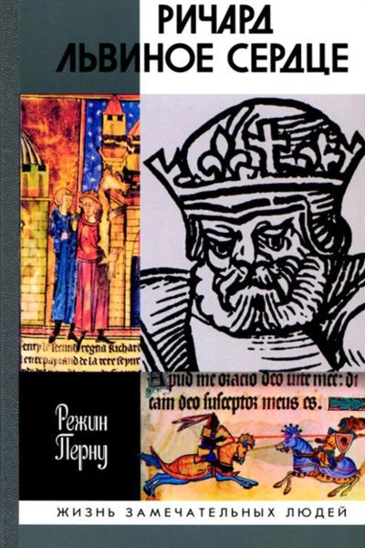 Режин Перну Ричард Львиное Сердце