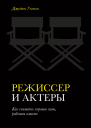 Режиссер и актеры Как снимать хорошее кино работая вместе  Джудит Уэстон