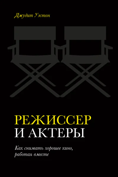 Режиссер и актеры Как снимать хорошее кино работая вместе  Джудит Уэстон