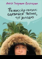 Режиссёр сказал одевайся теплее тут холодно  Алеся Казанцева