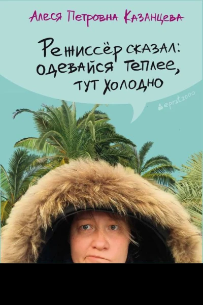 Режиссёр сказал одевайся теплее тут холодно  Алеся Казанцева