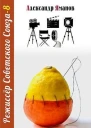 Режиссер Советского Союза 8 СИ
