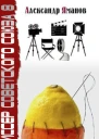 Режиссер Советского Союза  8
