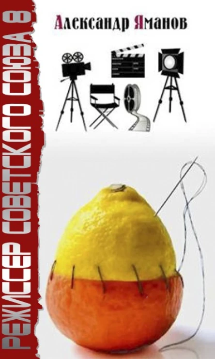 Режиссер Советского Союза  8