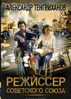 Режиссер Советского Союза  Александр Тенгриханов
