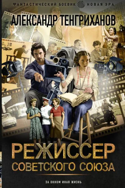 Режиссер Советского Союза  Александр Тенгриханов