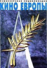 Режиссерская энциклопедия Кино Европы