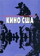 Режиссерская энциклопедия Кино США
