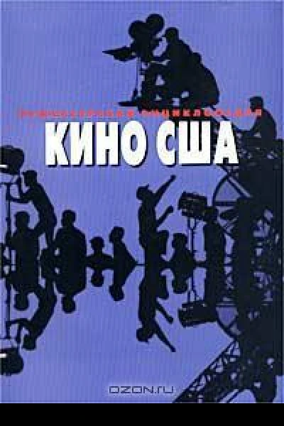 Режиссерская энциклопедия Кино США