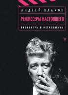 Режиссеры настоящего Том 1 Визионеры и мегаломаны