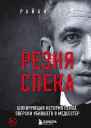 Резня Спека Шокирующая история психа зверки убившего 8 медсестер  Райан Грин