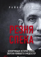 Резня Спека Шокирующая история психа зверки убившего 8 медсестер  Райан Грин