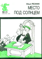Резник И  Место под солнцем