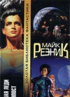 Резник М Черная Леди Аванпост Сборник