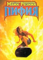 Резник М Пифия
