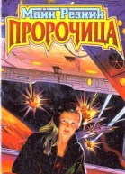 Резник М Пророчица