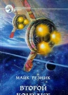 Резник М Второй контакт