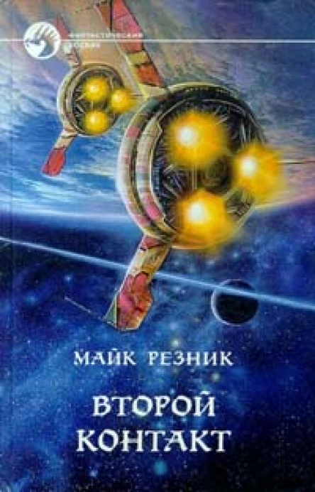 Резник М Второй контакт