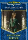 Резонанс бытия