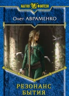 Резонанс бытия
