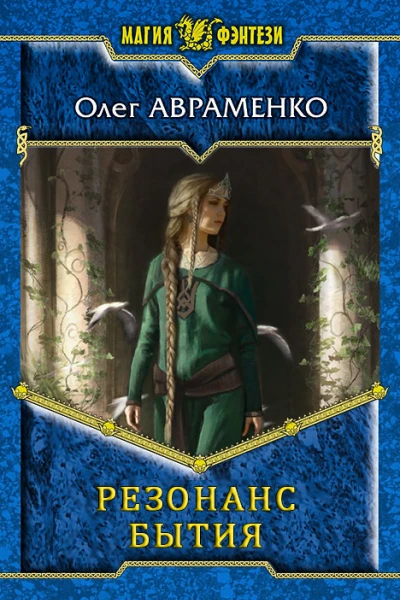 Резонанс бытия