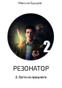 Резонатор 2 Гости из прошлого