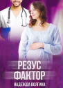 Резусфактор