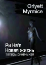Ри Ная Новая жизнь Теперь синенькая