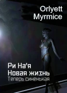 Ри Ная Новая жизнь Теперь синенькая