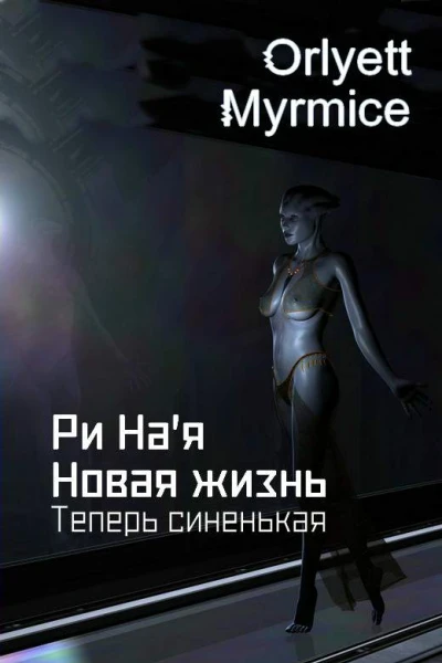 Ри Ная Новая жизнь Теперь синенькая