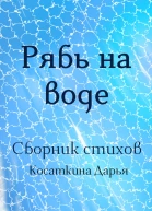 Рябь на воде