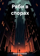Ряби в спорах
