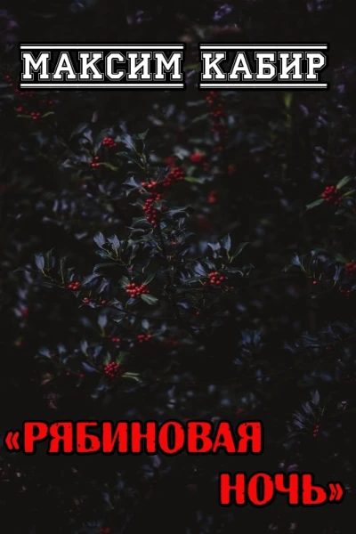 Рябиновая ночь