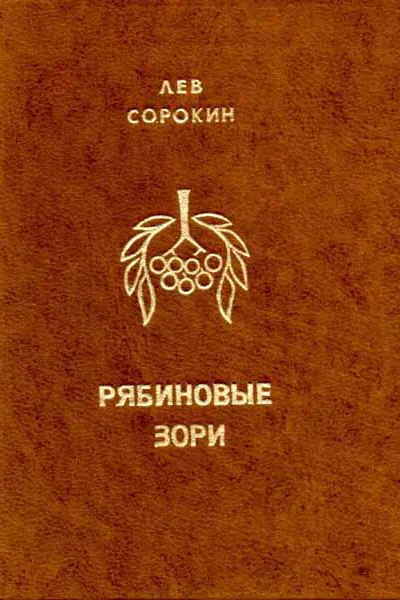 Рябиновые зори