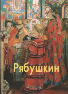 Рябушкин