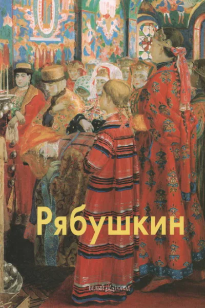 Рябушкин