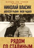 Рядом со Сталиным На службе у вождя