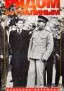 Рядом со Сталиным