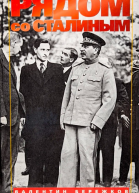 Рядом со Сталиным