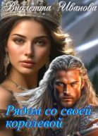 Рядом со своей королевой