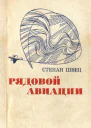 Рядовой авиации Документальная повесть