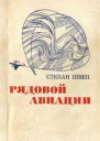 Рядовой авиации