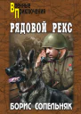 Рядовой Рекс сборник